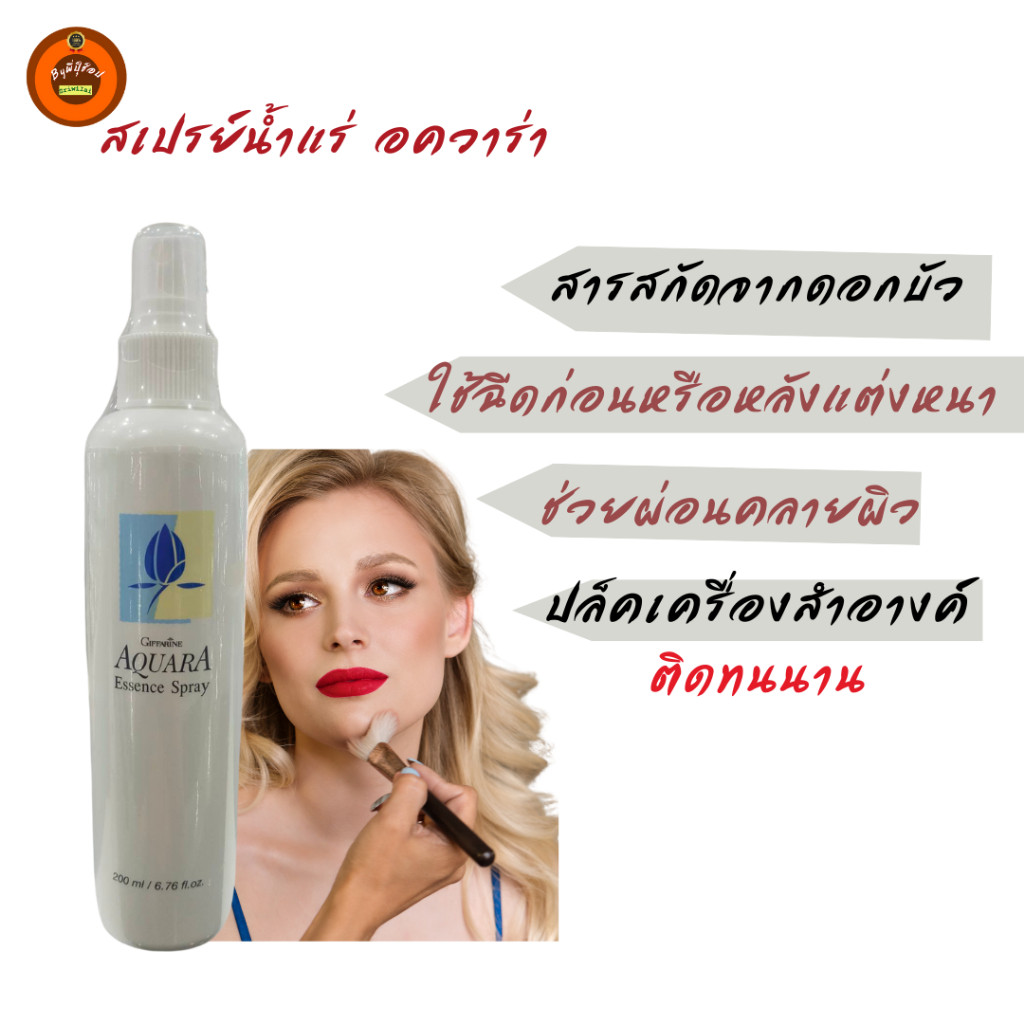 กิฟฟารีน สเปรย์น้ำแร่ Aquara Essence Spray เติมความชุ่มชื้น กระชับรูขุมขน บำรุงผิวใส สุขภาพดี ราคา ถูกที่สุด ดีลบีเคเค แกลเลอรีภาพที่ 4