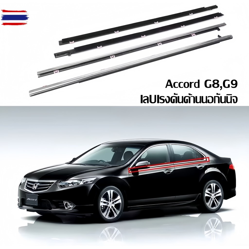 for Honda Accord G8,G9 year 2008-2017 คิ้วรีดน้ำขอกระจก คิ้วรีดน้ำ คิ้วขอกระจก ยางขอประตู คิ้วแต่งรถ