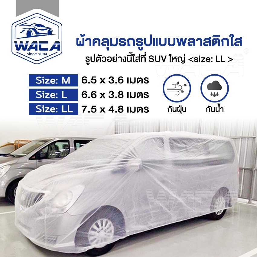 WACA พลาสติกคลุมรถ พลาสติกใสคลุมรถ ไร้รอยเย็บ น้ำไม่ซึม ป้องกันฝน ป้องกันฝุ่น  1ชิ้น 417 ส่งฟรี ^GA