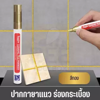 【พร้อมส่ง】ของแท้ ปากกายาแนว ร่องกระเบื้อง ห้องครัว ซ่อมรอยสีกระเบื้อง ปากกายาแนวร่องกระเบี้อง สีเนียน แห้งไว กันน้ำ