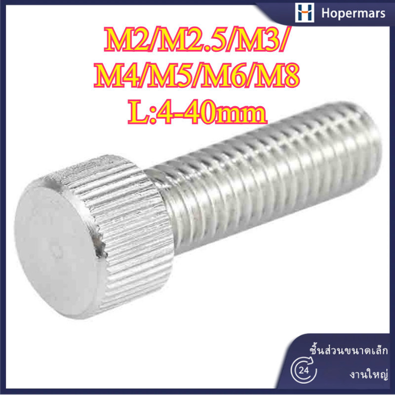 ✨304 สลักเกลียวสกรูมือสแตนเลส  M2/M2.5/M3/M4/M5/M6/M8 (HA-LR-TH-1)