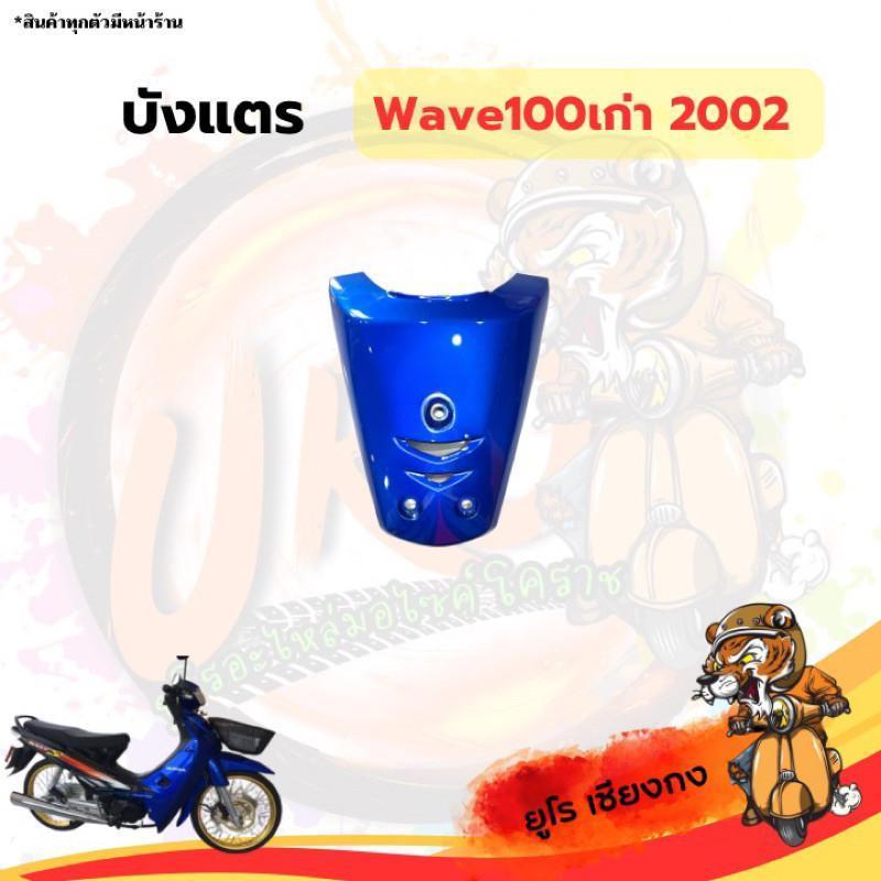 ชุดสี ไฟเบอร์Wave100เก่า2002 ดำ-น้ำเงิน(ขายแยก) ราคา ถูกที่สุด ดีลบีเคเค แกลเลอรีภาพที่ 6
