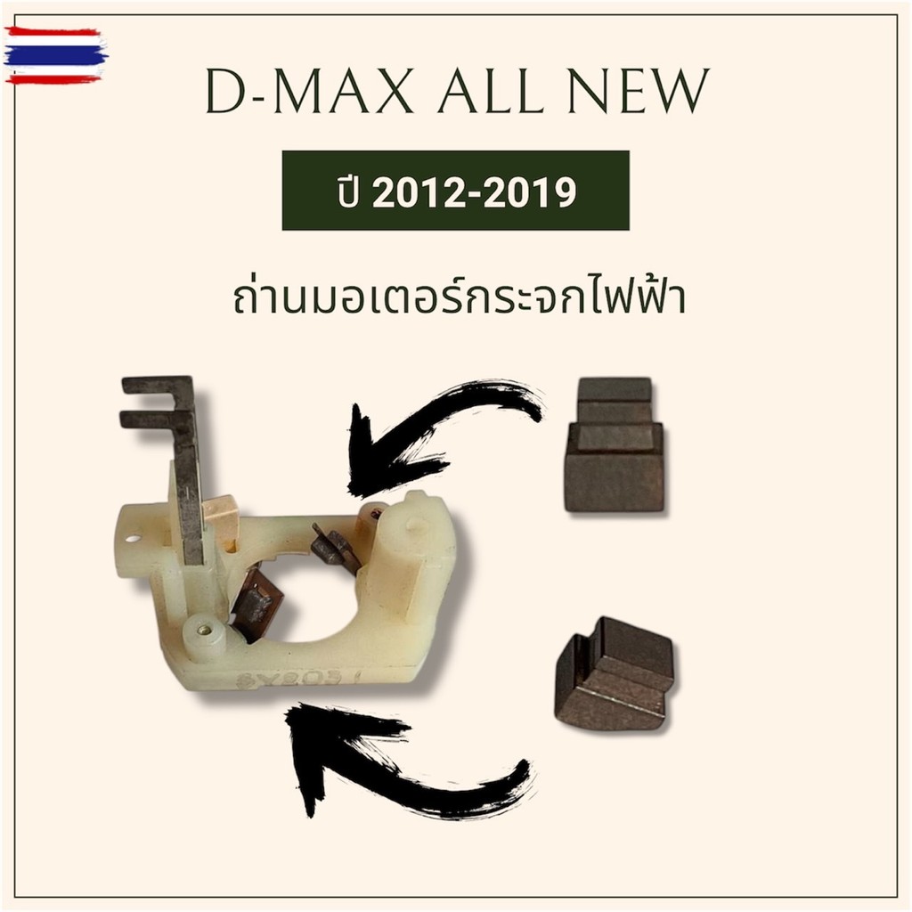 คุ้มสุด!! ถ่านมอเตอร์กระจกไฟฟ้า Isuzu D-MAX All ใหม่ 2012-2019 , MU-X 2012-2019 , Colorado 2012-2019
