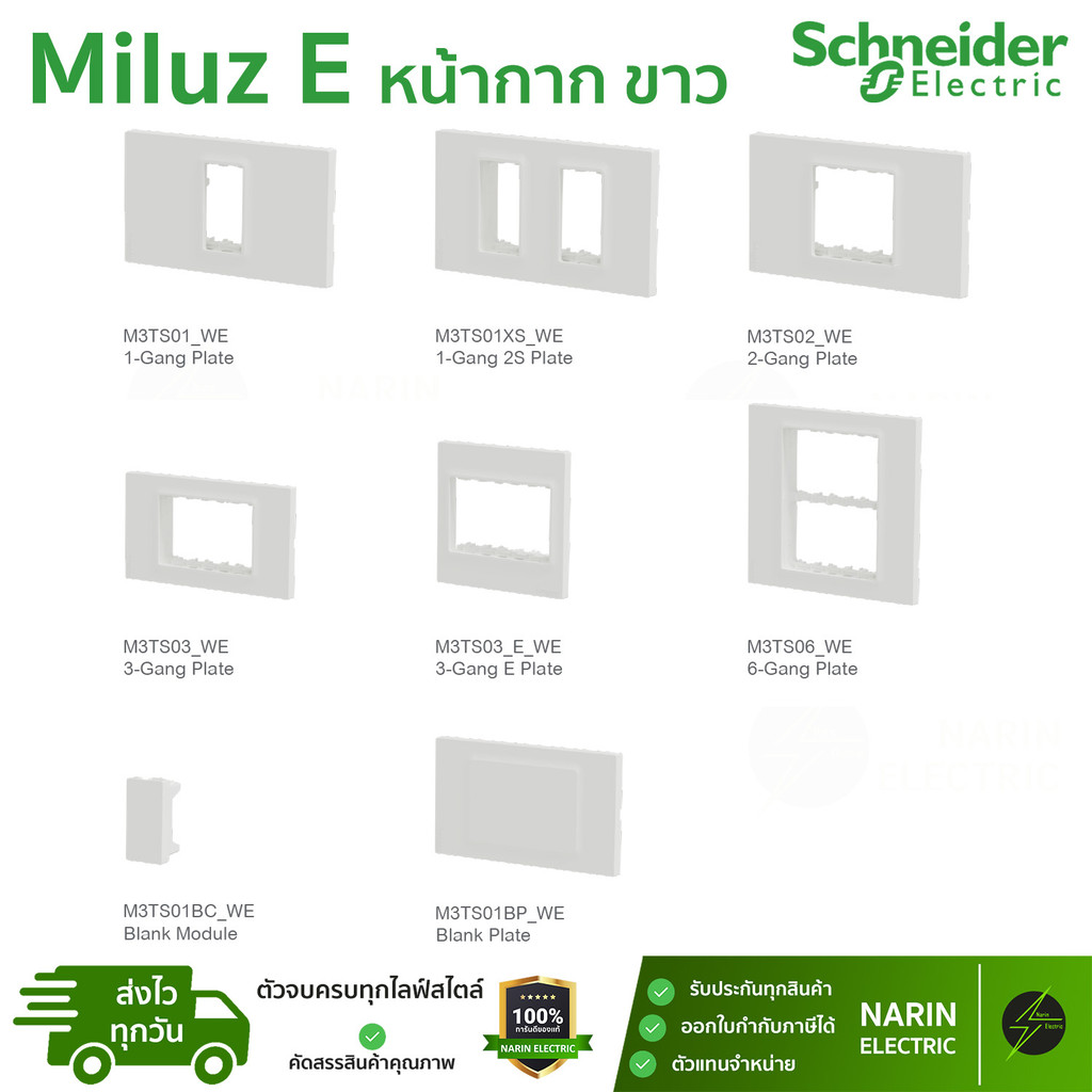 Schneider Electric หน้ากากสวิตช์เต้ารับปลั๊กไฟติดผนัง รุ่น Miluz E (มิลูซอี) 1-6 ช่อง และ ฝาอุด/ฝาปิ