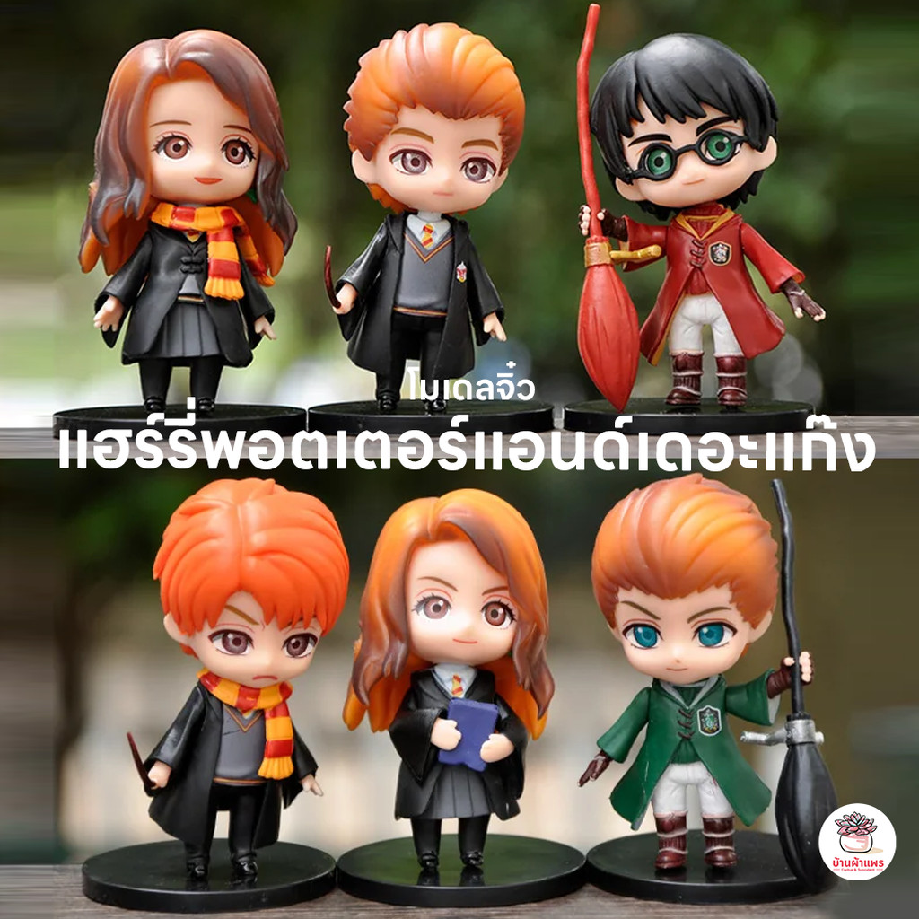แฮร์รี่พอตเตอร์แอนด์เดอะแก๊ง ตุ๊กตาจิ๋ว โมเดลจิ๋ว แต่งสวน