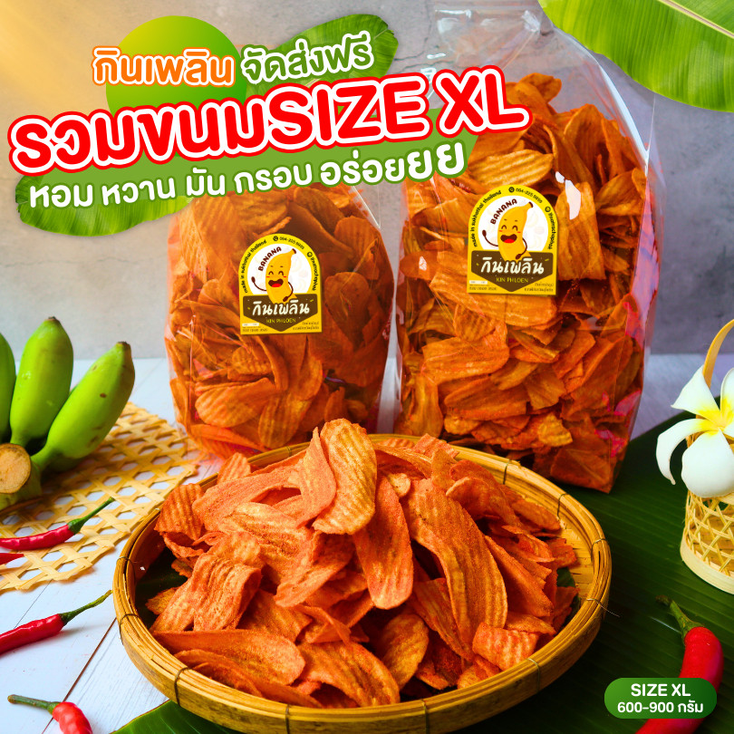 [ส่งฟรี ราคาถูก] กินเพลิน✨ ขนมคละXL 600กรัม-900 กรัม รวมกล้วยsize XL (LIVE สด)