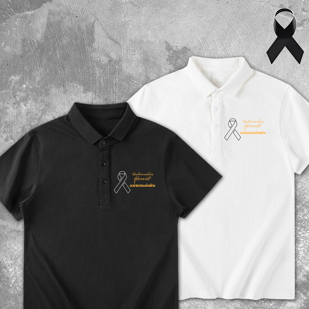 เสื้อโปโลแขนสั้นสีดำ ด้านบนมีตราแสดงความอาลัย S-3xl