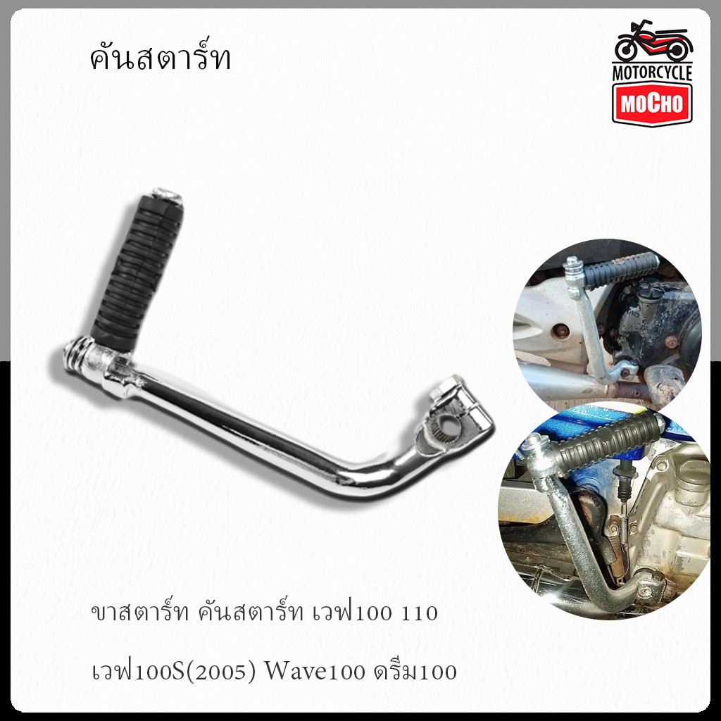 ขาสตาร์ท คันสตาร์ท เวฟ100 110 เวฟ100S(2005) Wave100 ดรีม100