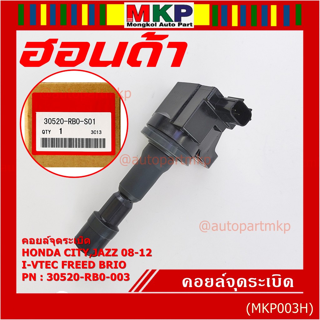 *****สินค้าขายดี***คอยล์จุดระเบิดแท้ Honda city jazz 2008-2012 i-vtec Freed Brio Part No.30520-RB0-0