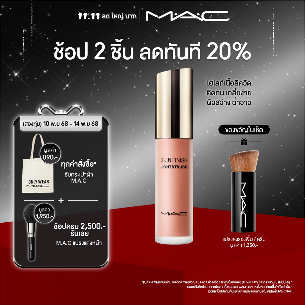 MAC SKINFINISH LIGHTSTRUCK LIQUID HILIGHTER 15ML/ MAC ไฮไลท์เตอร์เนื้อลิควิด SKINFINISH LIGHTSTRUCK 