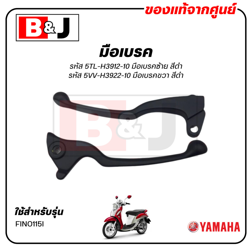 มือเบรค แท้ศูนย์ FINO115I (สีดำ)(YAMAHA FINO FI/ยามาฮ่า ฟีโน่ 115 (หัวฉีด)ก้านเบรค/เบรคมือ/5TL-H3912-10/5VV-H3922-10