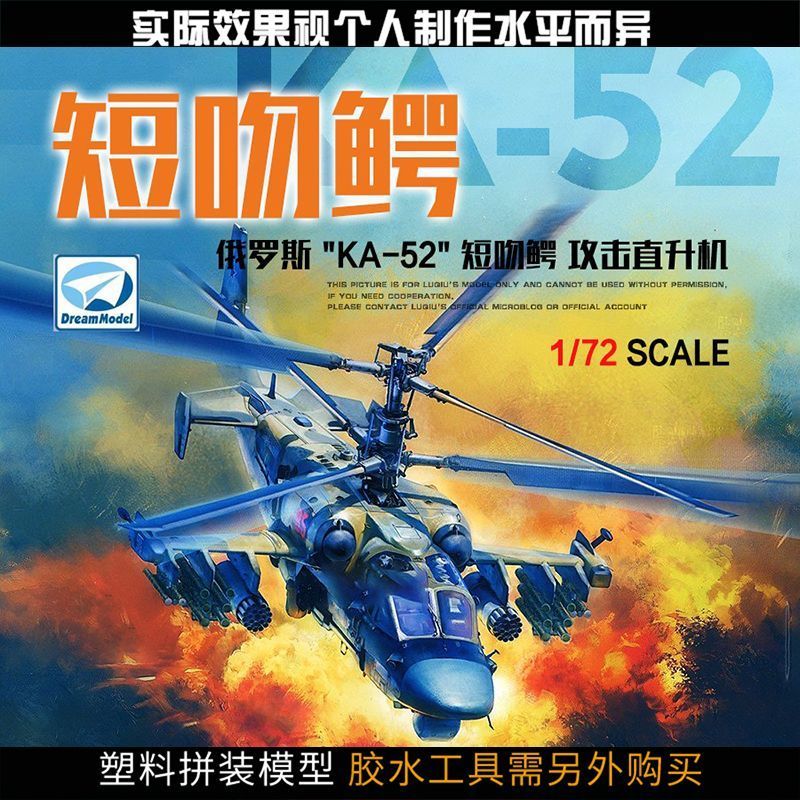 พร้อมสต็อกดรีมรุ่น1/72รัสเซีย "ที่-52" จระเข้โจมตีเฮลิคอปเตอร์ DM720024