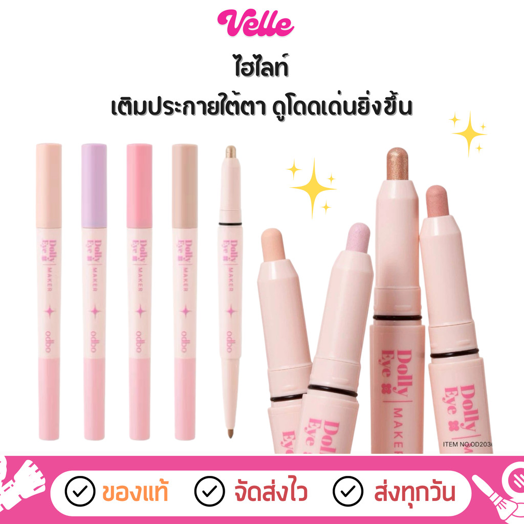 [📦 ส่งด่วน - ราคาถูก ] odbo Dolly Eye Maker ดอลลี่อายส์ 2 in 1 ตาโตเป็นประกาย เนื้อนุ่มลื่น (OD2036)