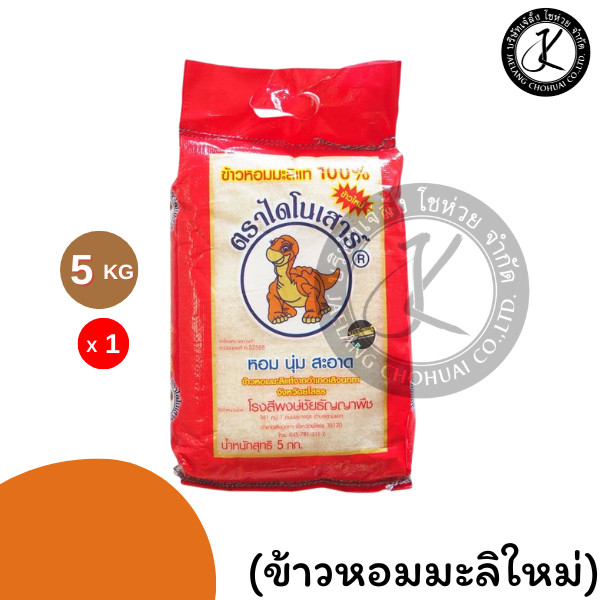 (ข้าวหอมมะลิใหม่) ข้าวตราไดโนเสาร์ ข้าวหอมมะลิแท้ 100% 5 กิโลกรัม 1 ถุง