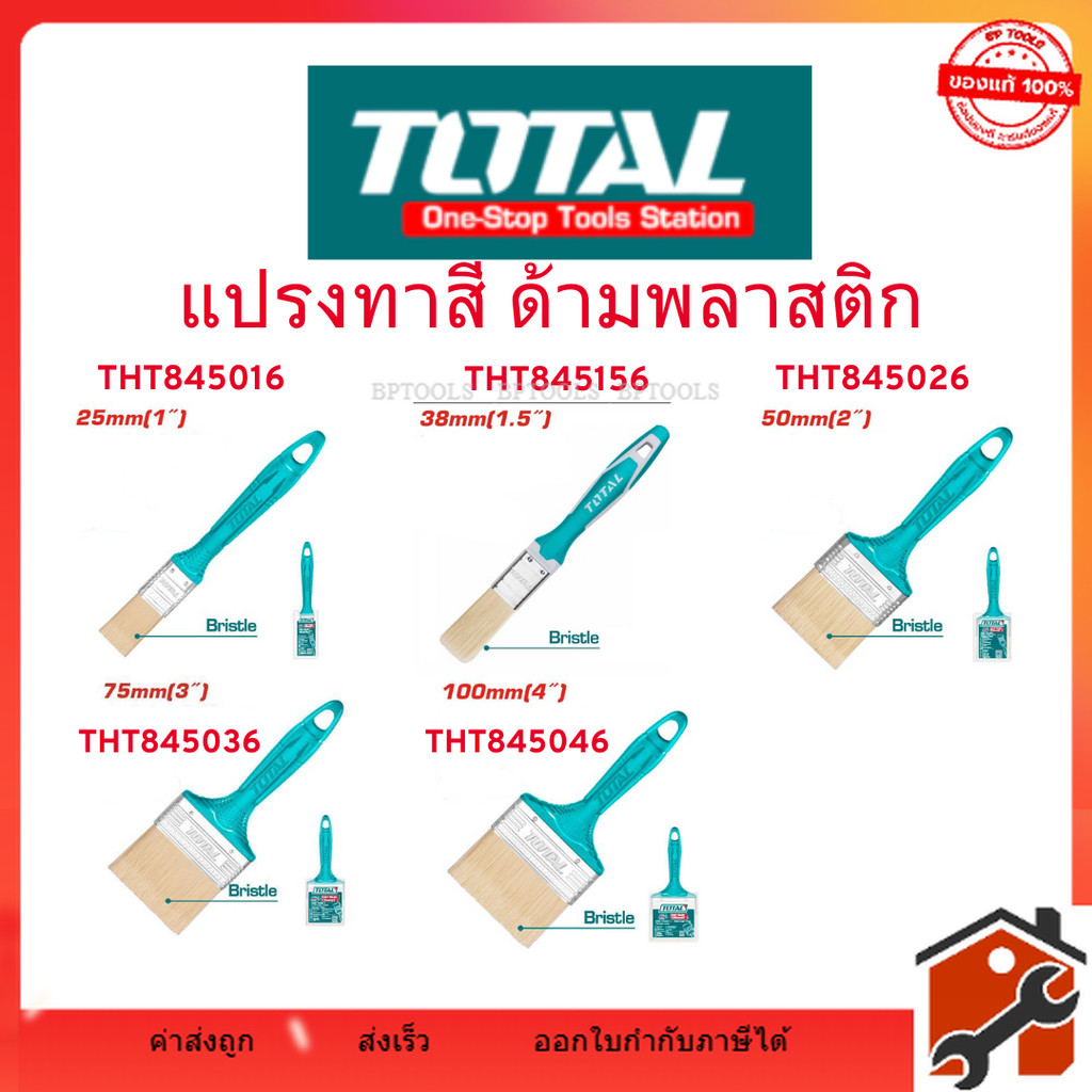 Total แปรงทาสี ด้ามพลาสติก ขนาด 1 นิ้ว / 2 นิว / 3 นิ้ว / 4 นิ้ว รุ่น THT845016 / THT845026 / THT845036 / THT845046