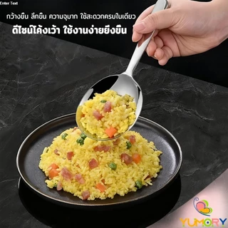 Yumory ช้อนข้าวสแตนเลส ทัพพีหนาพิเศษสำหรับตักข้าว ตักซุบ Spoon