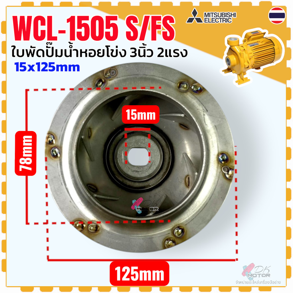 DD รวม7รุ่น แท้) Mitsubishi ใบพัดปั๊มน้ำหอยโข่ง ปั๊มน้ำ มิตซู ขนาด 1-3 นิ้ว 1-5 แรง ขนาด 22×160 , 15×145 , 15×160 , 1… ราคา ถูกที่สุด ดีลบีเคเค แกลเลอรีภาพที่ 5