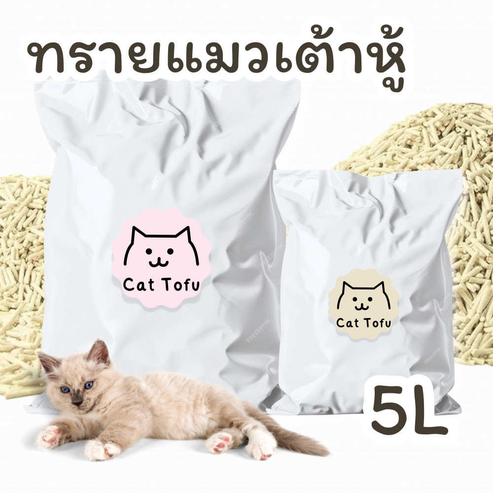 ทรายเต้าหู้ออร์แกนิค เกรดพรีเมี่ยม 5L ทรายแมวออกร์แกนิค ทรายแมว