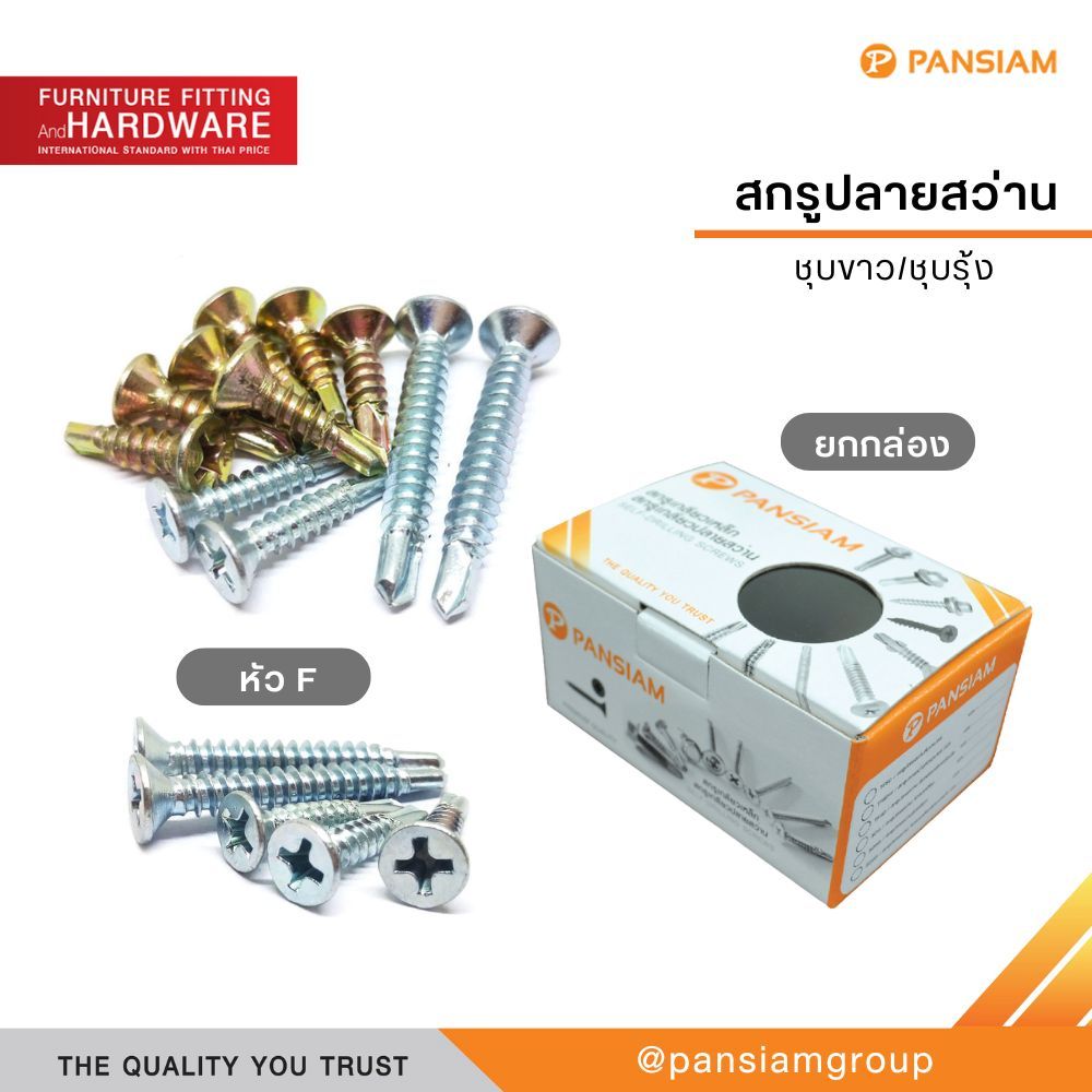 สกรูปลายสว่าน หัวเตเปอร์ ยึดโครงเหล็ก หัว F หัวแฉก ชุบซิงค์ ไม่ต้องเจาะนำ สกรูยึดโครงหลังคา สกรูยึดแผ่น Pansiam
