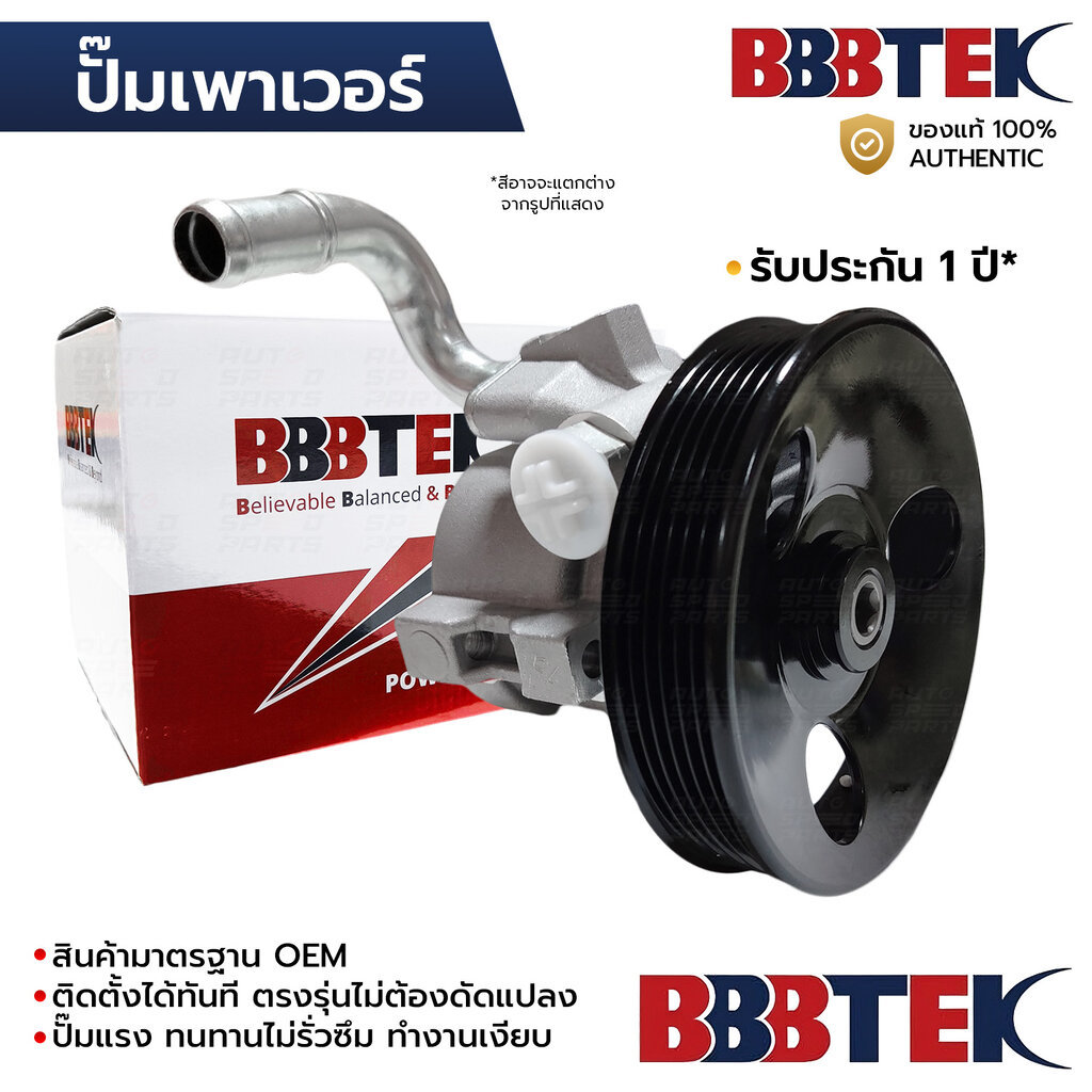 BBBTEK ปั๊มเพาเวอร์ OPTRA 1.6, AVEO 1.4 1.6 2006-2014 RTSP8001 รับประกัน 1 ปี
