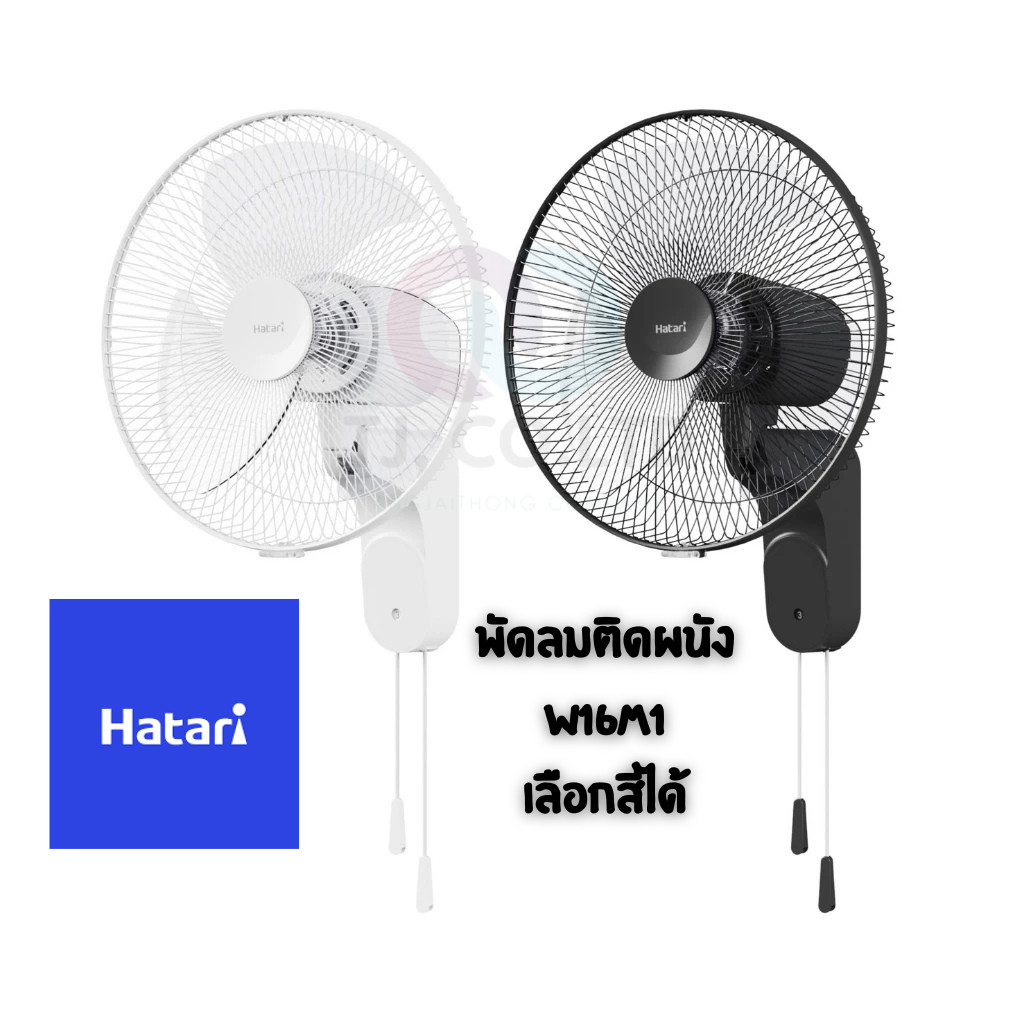 พัดลมติดผนัง ขนาด 16 นิ้ว ฮาตาริ HATARI มีสีให้เลือก 2 สี สีขาว และ สีดำ ราคาส่ง โรงงานส่งเอง ขายเอง