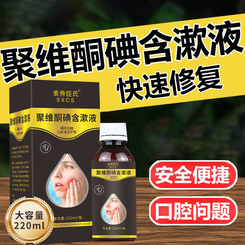 Hot Sale#Su Xiuchen's Povidone-Iodine Mouthwash Oral Cleaning Antibacterial Bad Breath Removal Mouth
