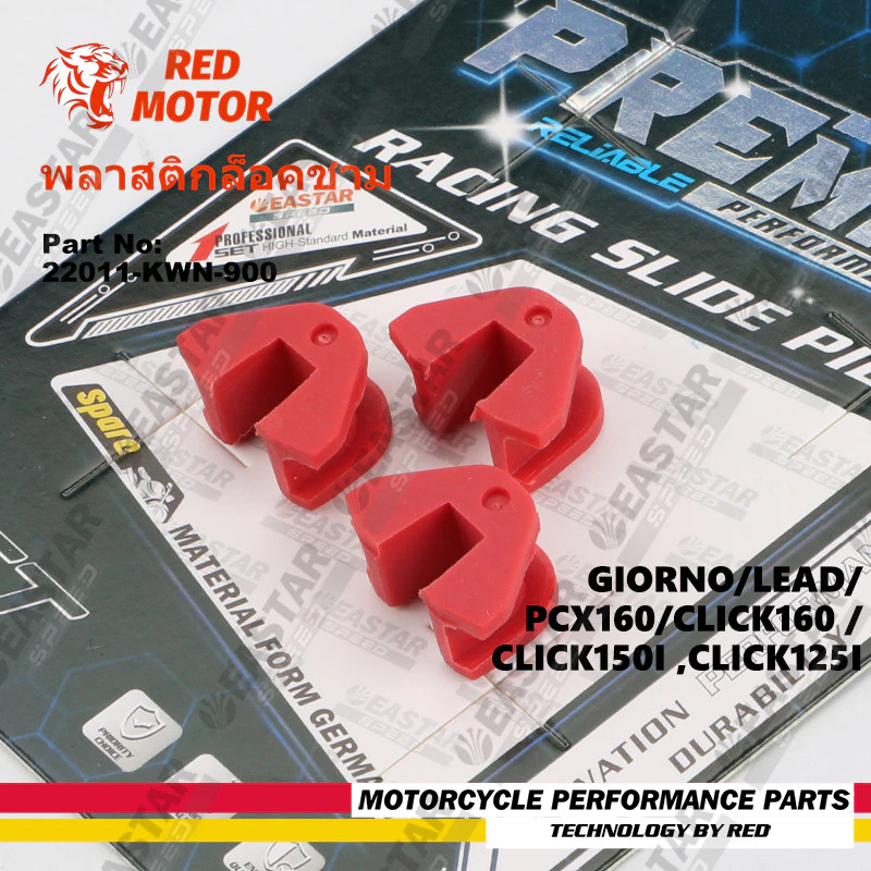 พลาสติกล็อคชาม แผ่นสไลด์ CLICK150i/CLICK125i/PCX125 150/LEAD125 อะไหล่ ตัวเลื่อน 22011-KWN-900