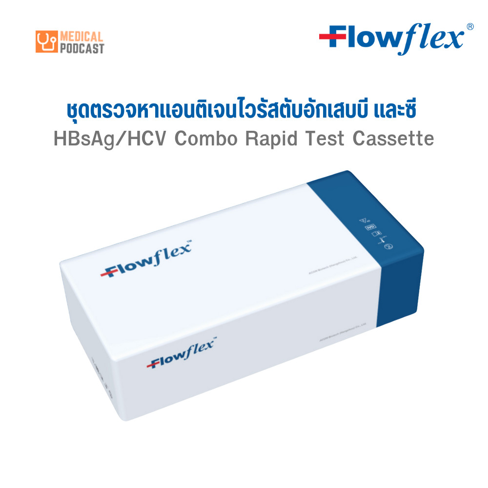 Flowflex HBsAg/HCV ชุดตรวจเชื้อไวรัสตับอักเสบชนิดบีและชนิดซีในตลับเดียวกัน บรรจุ 1 ตลับ/ซอง