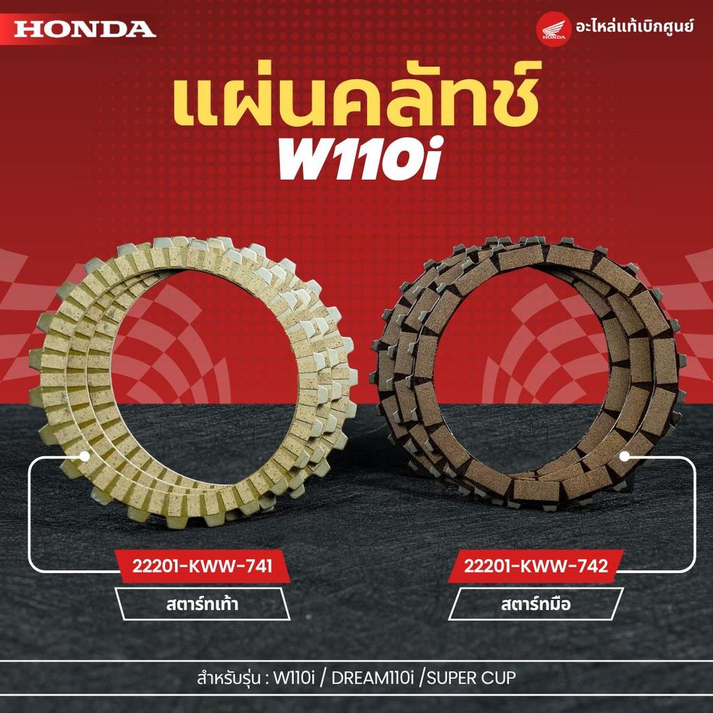 แผ่นคลัทช์ W110i สตาร์ทเท้า/มือ งานแท้เบิกศูนย์ 22201-KWW-741,22201-KWW-742