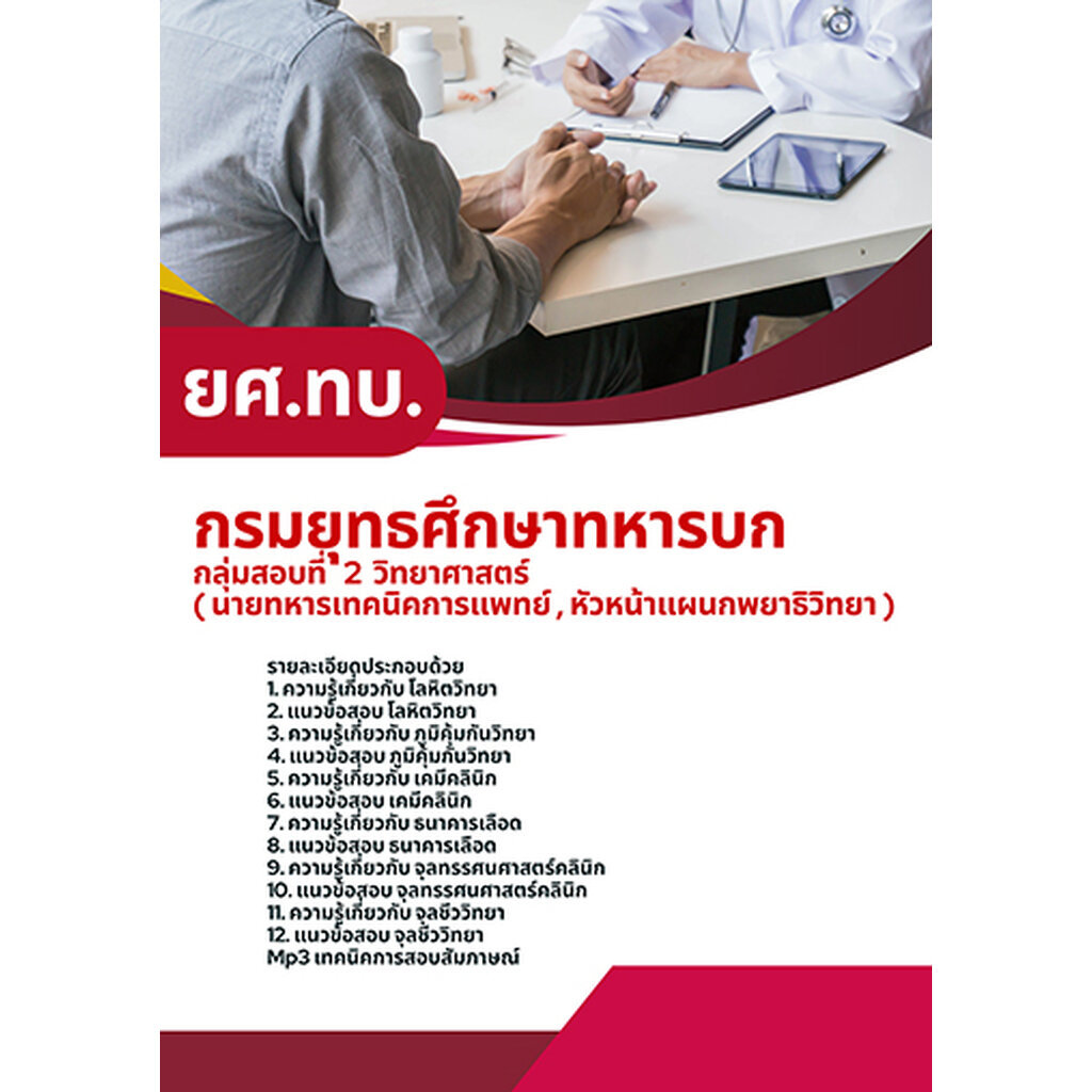 แนวข้อสอบ กลุ่มที่ 2 วิทยาศาสตร์ ( นายทหารเทคนิคการแพทย์ , หัวหน้าแผนกพยาธิวิทยา ) ยศ.ทบ. กรมยุทธศึกษาทหารบก