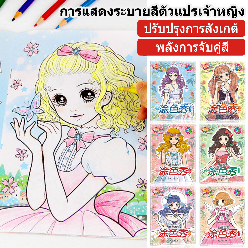 หนังสือเด็ก สมุดภาพ ระบายสี เจ้าหญิงที่สวยงาม สมุดระบายสี สาวน้อยน่ารัก สดใส 6 แบบ 6 สไตล์ 32 หน้า