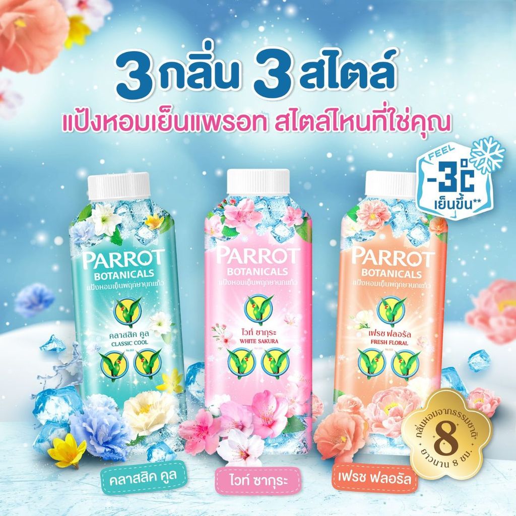 PARROT แป้งเย็น พฤกษานกแก้ว 260 กรัม