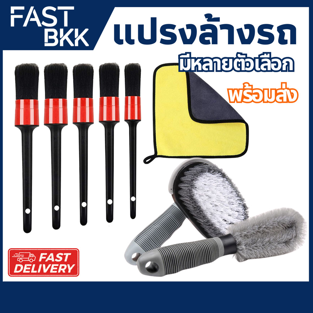 [ ส่งในไทย ] แปรงล้างรถ​ ยางรถยนต์ ซี่ล้อรถยนต์  แปรงปัดฝุ่น​ ​​ปัดตามซอกเบาะ ชุดแปรง แปรงทำความสะอาด แปรงล้อ