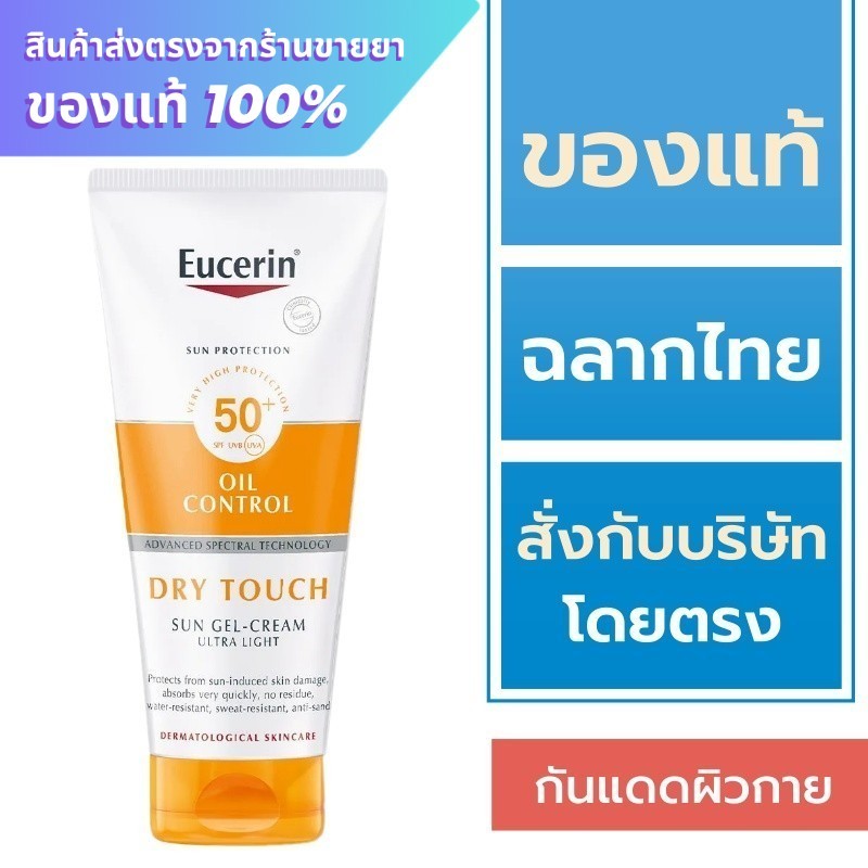 Eucerin กันแดด / Eucerin Sun Body Oil Control Dry Touch SPF50+ PA++++ 200 ml.