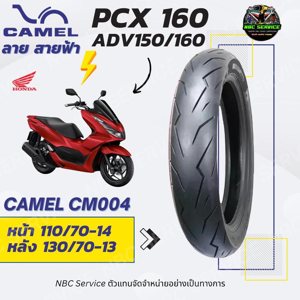 ยาง Camel ลายสายฟ้า รุ่น CM004 ใส่ PCX160 เบอร์ตรงรุ่น / สด ใหม่ ส่งตรงจากโรงงาน / ยางมอเตอร์ไซค์ Motorcycle