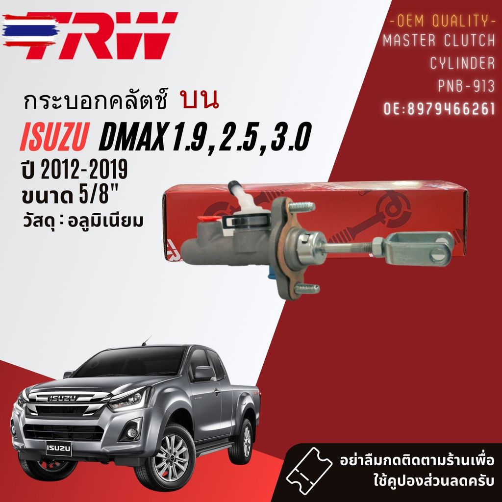 TRW เกรดแท้ติดรถ กระอก คลัทช์ ครัช คลัช PNB913 สำหรั ISUZU D-Max, DMax all ใหม่ 1.9, 2.5, 3.0  ขนาด 