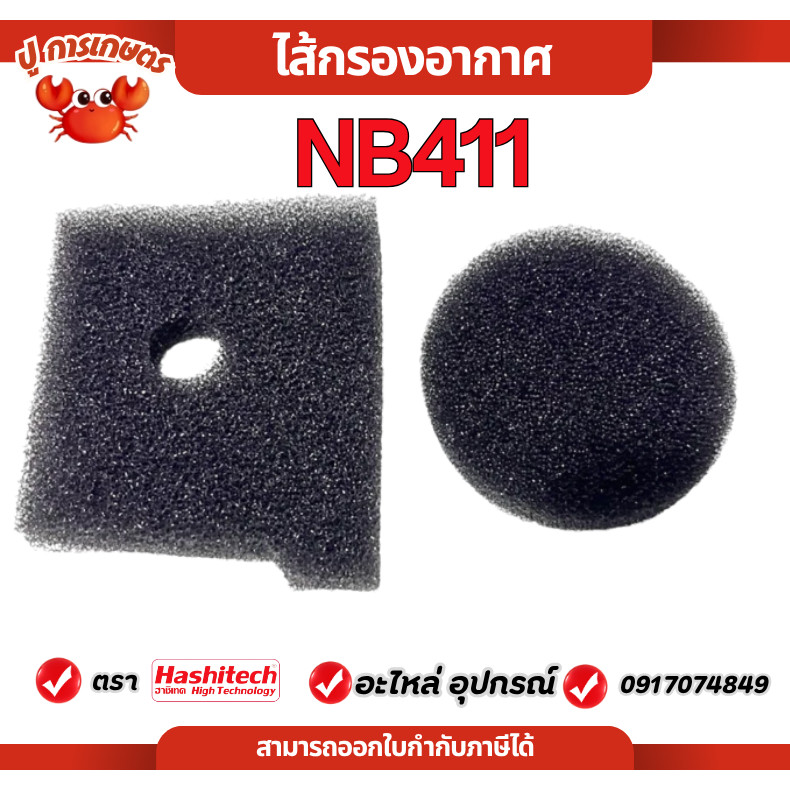 ไส้กรอง ไส้กรองอากาศ NB411  (ไส้กรองฟองน้ำดักฝุ่นได้ดี) สำหรับเครื่องตัดหญ้า พร้อมส่ง เครื่องตัดหญ้า