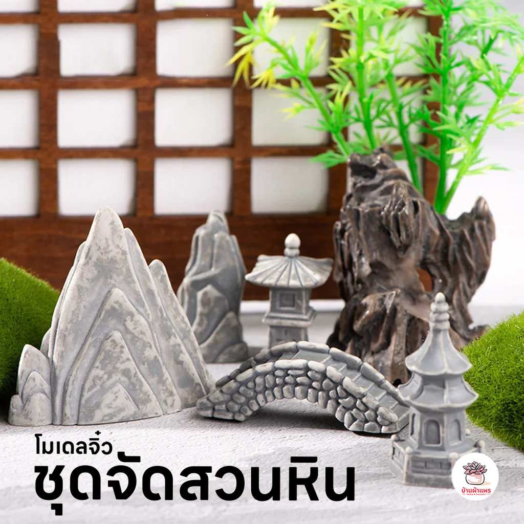 ชุดจัดสวนหิน ตุ๊กตาจิ๋ว โมเดลจิ๋ว แต่งสวน ตุ๊กตาแต่งสวนจิ๋ว ตุ๊กตาจัดสวนถาด