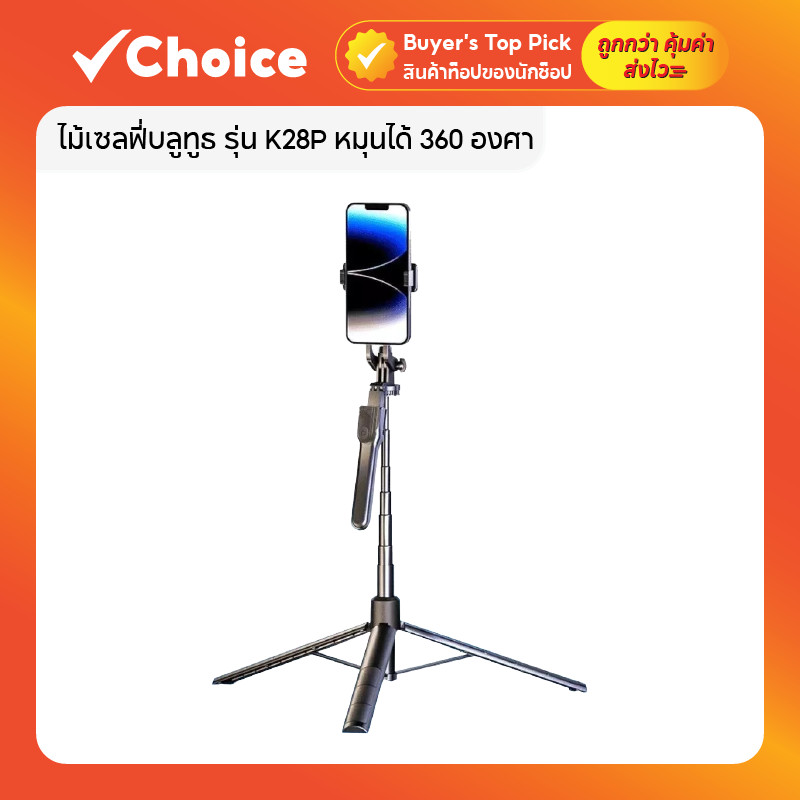ไม้เซลฟี่บลูทูธ K28P 360° 🔄 รีโมท + Tripod สูง 175 ซม. พับเก็บสะดวก