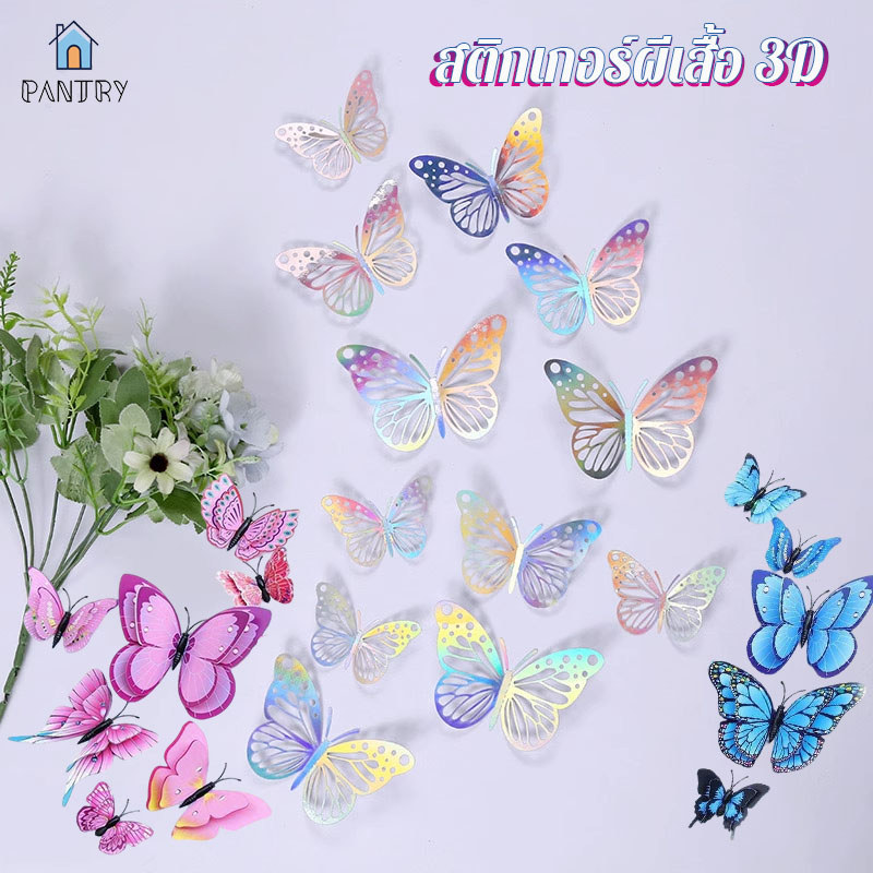 สติกเกอร์ผีเสื้อ 3D ติ๊กเกอร์ติดผนังผีเสื้อ 12 ชิ้น การออกแบบกลวง สําหรับติดตกแต่งผนัง ฉากเหตุการณ์ ตกแต่งงานแต่งงาน