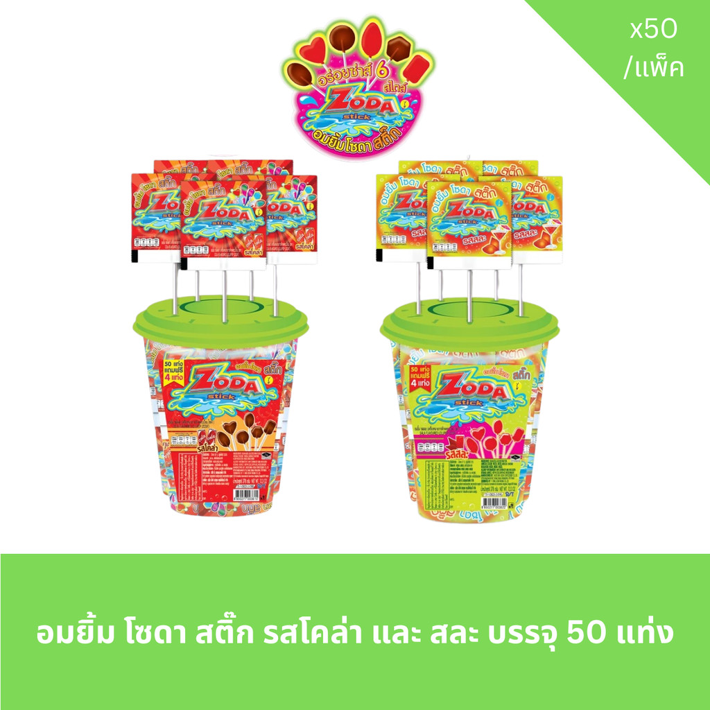 ZODA Stick อมยิ้มรสโคล่าและสละ ขนาดบรรจุ 50 แท่ง