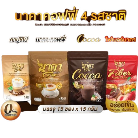 นาคาคอฟฟี่ กาแฟนาคา โกโก้ ไฟเบอร์ ชาเขียว Naka coffee ( ถุงละ 15ซอง ได้ 1 ถุง)