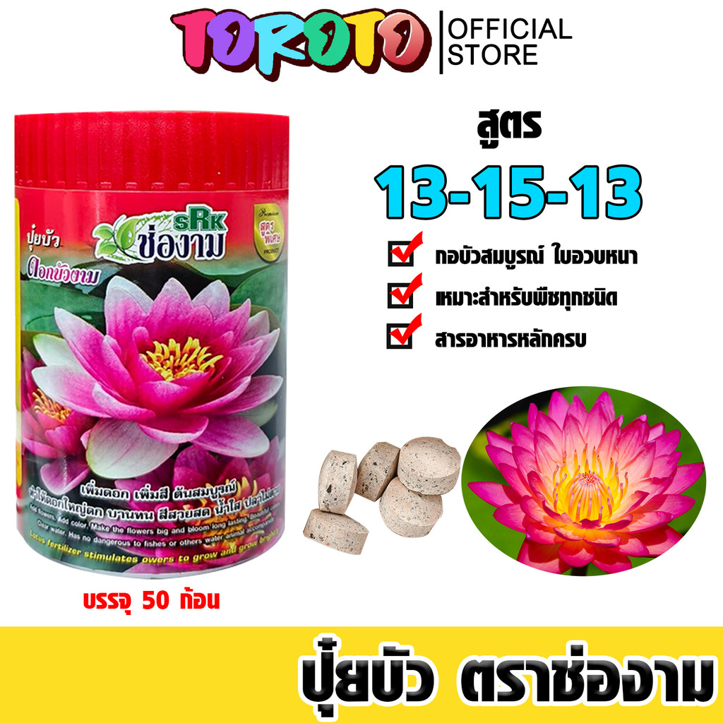 ปุ๋ยใส่บัว 13-15-13 สูตรเร่งดอก ดอกบัวใหญ่สีเข้ม ใบเขียวสด แตกหน่อไว บำรุงต้น แข็งแรงทุกสายพันธุ์