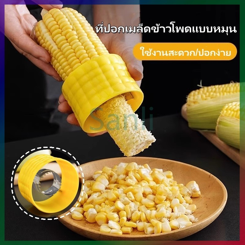 Sanli ที่ปอกข้าวโพด ที่แกะข้าวโพด ที่ปอกเมล็ดข้าวโพดแบบหมุน