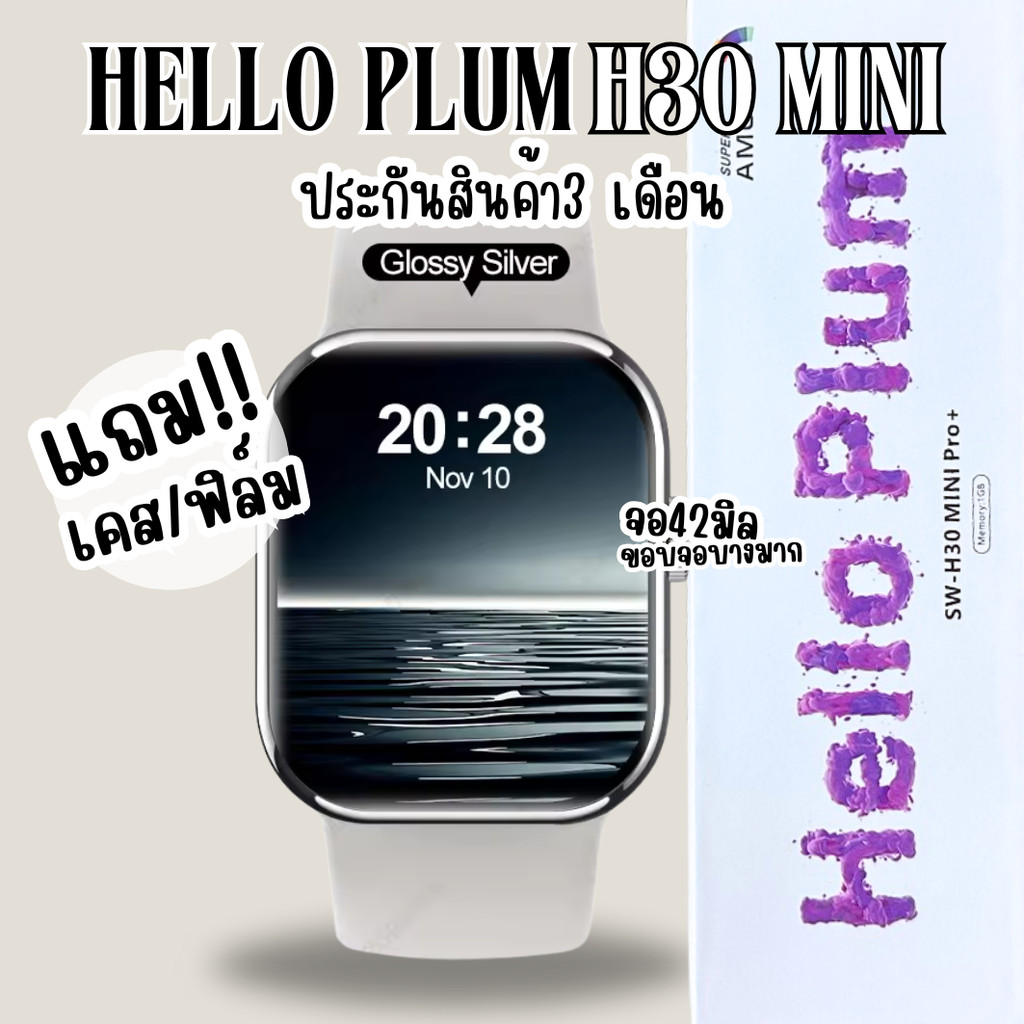 นาฬิกา สมาร์ทวอทช์ SW-H30 mini จอ42 มิล แถมเคส ฟิล์ม จอ Super Amoled อัพเกรดใหม่ล่าสุด Smart Watch