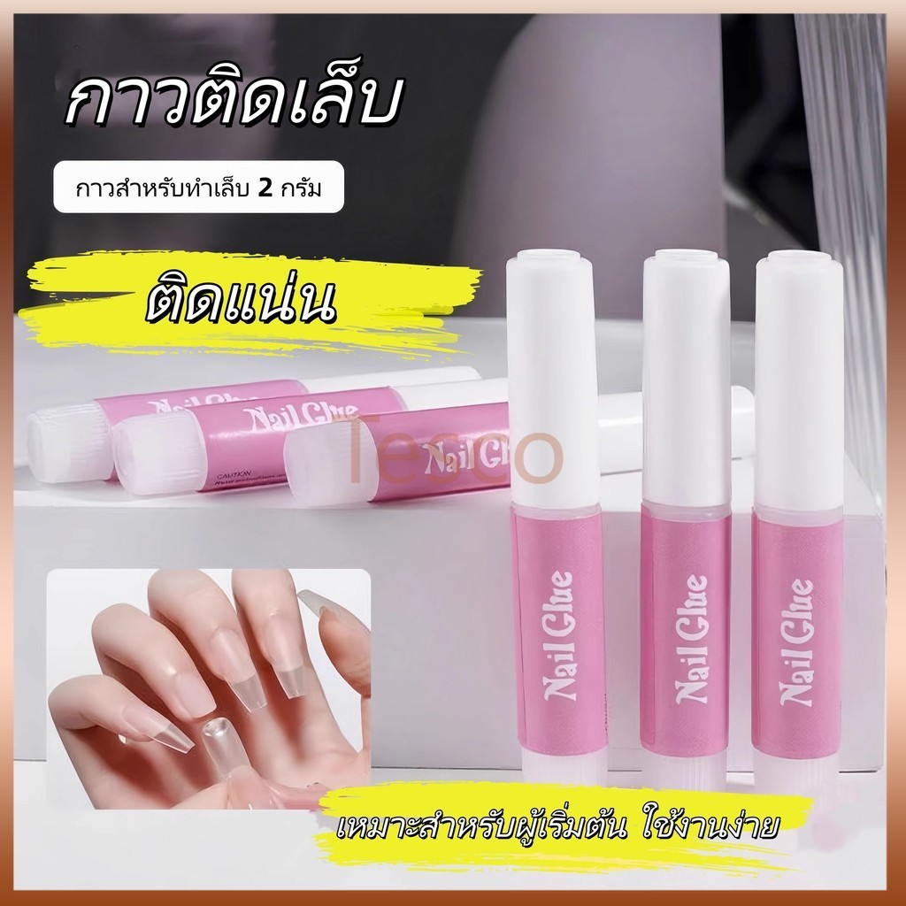 Tesco กาวติดเล็บ กาวขวด 2 กรัม กาวติดเล็บปลอม กาวติดเพชร กาวหลอดชมพูติดเล็บปลอม