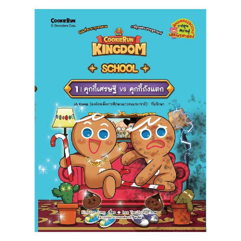 B2S หนังสือ Cookierun Kingdom School 1 คุกกี้เศรษฐี Vs คุกกี้ถังแตก