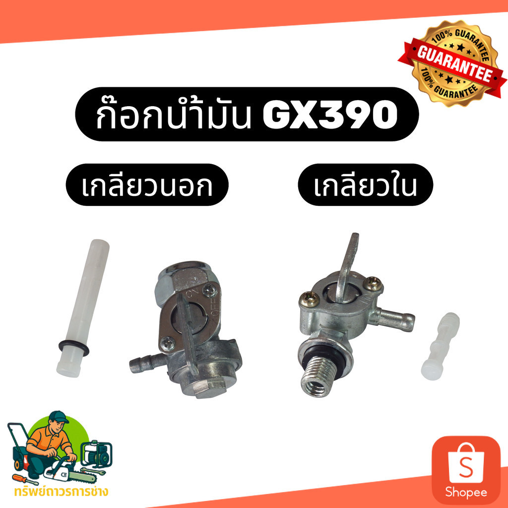 ก๊อกน้ำมัน กอกน้ำมัน ก๊อกเบนซิน วาล์วน้ำมัน เกลียวนอก เกลียวใน GX390 GX340 Honda Kanto Hinota