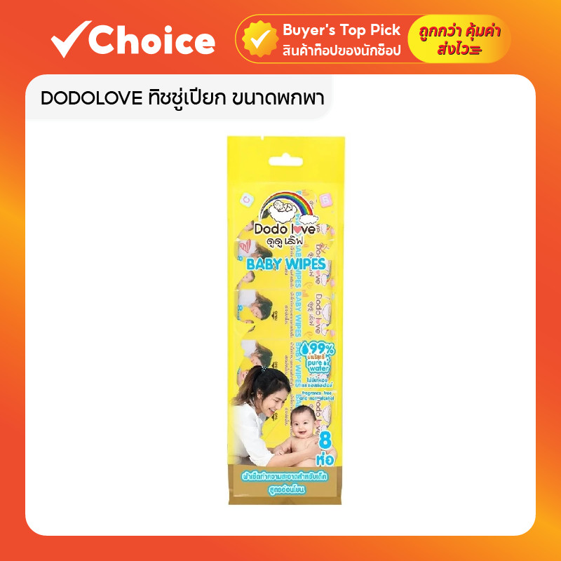 DODOLOVE ทิชชู่เปียก พกพาสำหรับเด็ก 8 แผ่น 8 ห่อ สูตรอ่อนโยน
