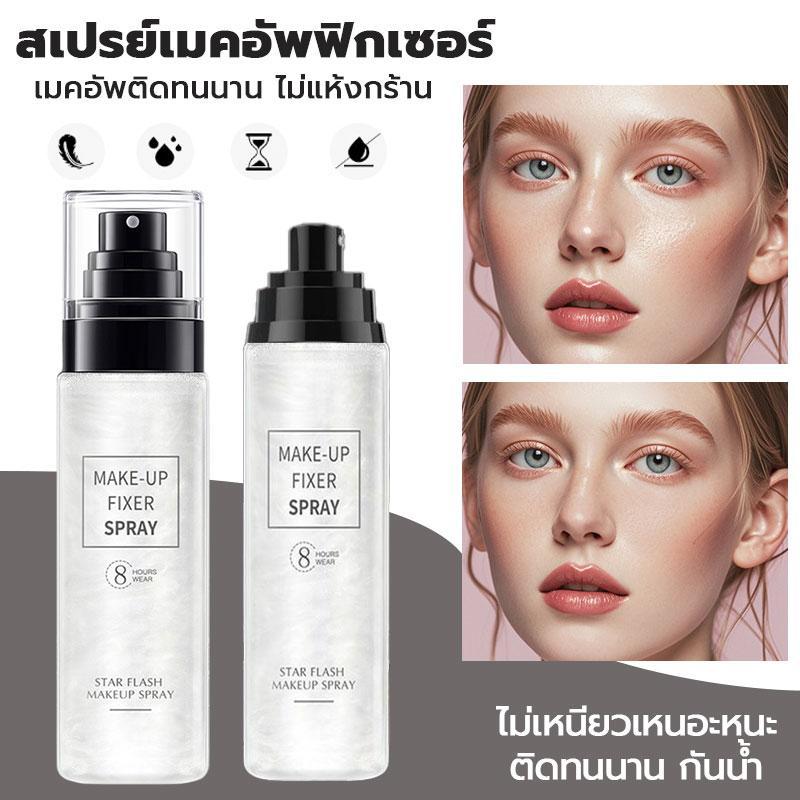 COD สเปรย์ล็อคเมคอัพ กันน้ำ กันเหงื่อ ล็อกเมคอัพได้ยาวนานถึง16ชม.เนื้อเบาสบายผิว พร้อมวิ้งเพิร์ลธรรมชาติ